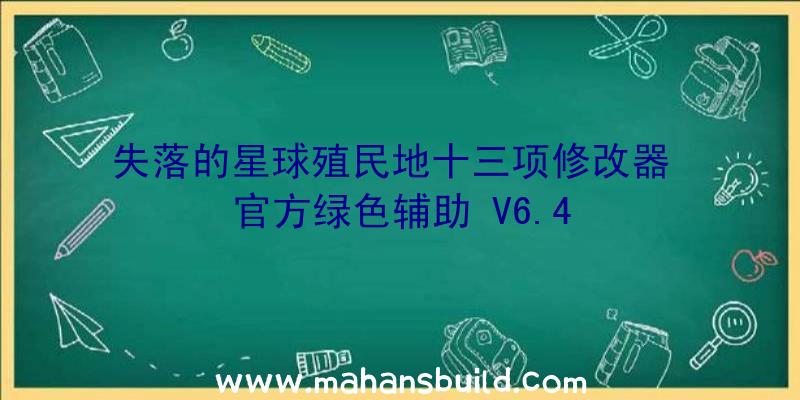 失落的星球殖民地十三项修改器